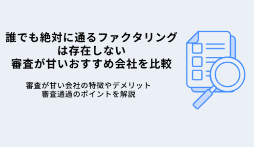 誰でも絶対に通るファクタリングはある？審査が甘い会社8選！審査通過のポイント