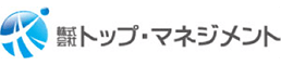 トップ・マネジメント